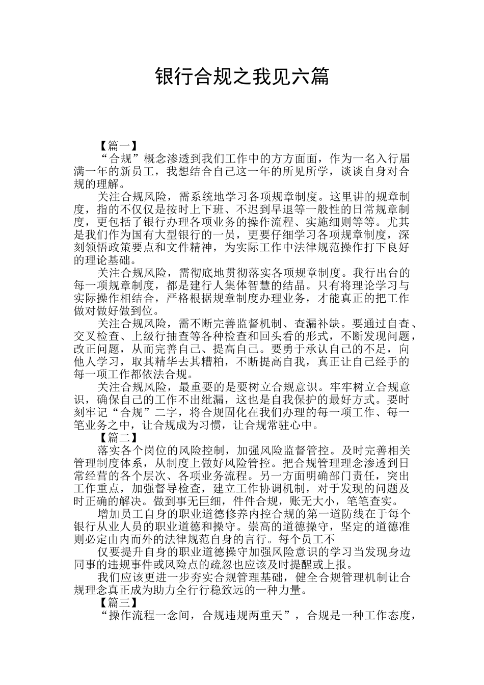 银行合规之我见六篇_第1页