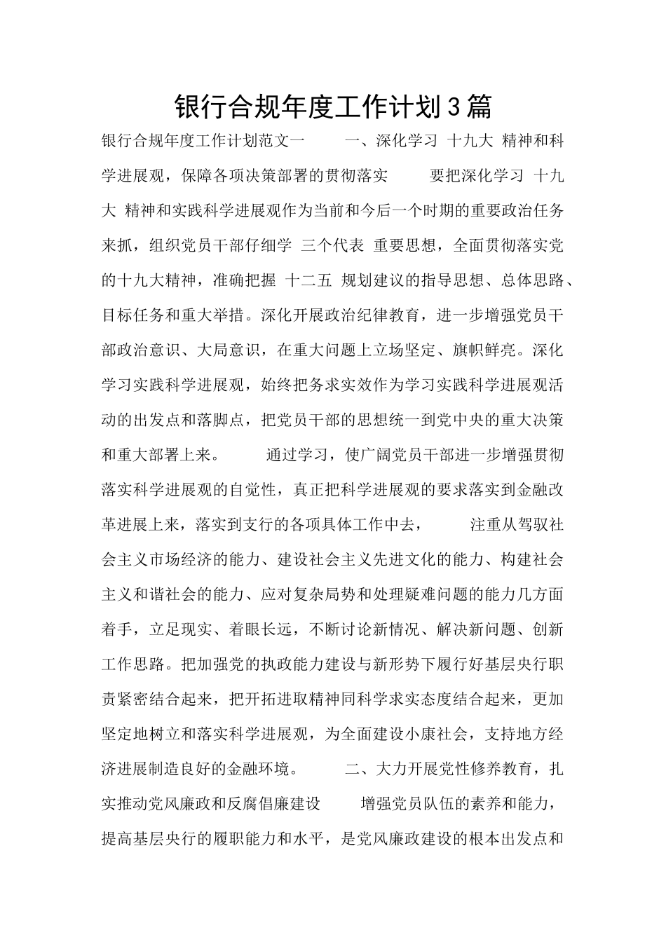 银行合规年度工作计划3篇_第1页