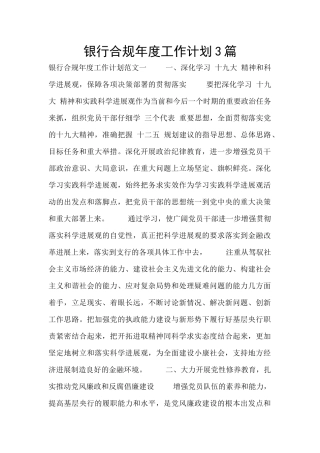 银行合规年度工作计划3篇
