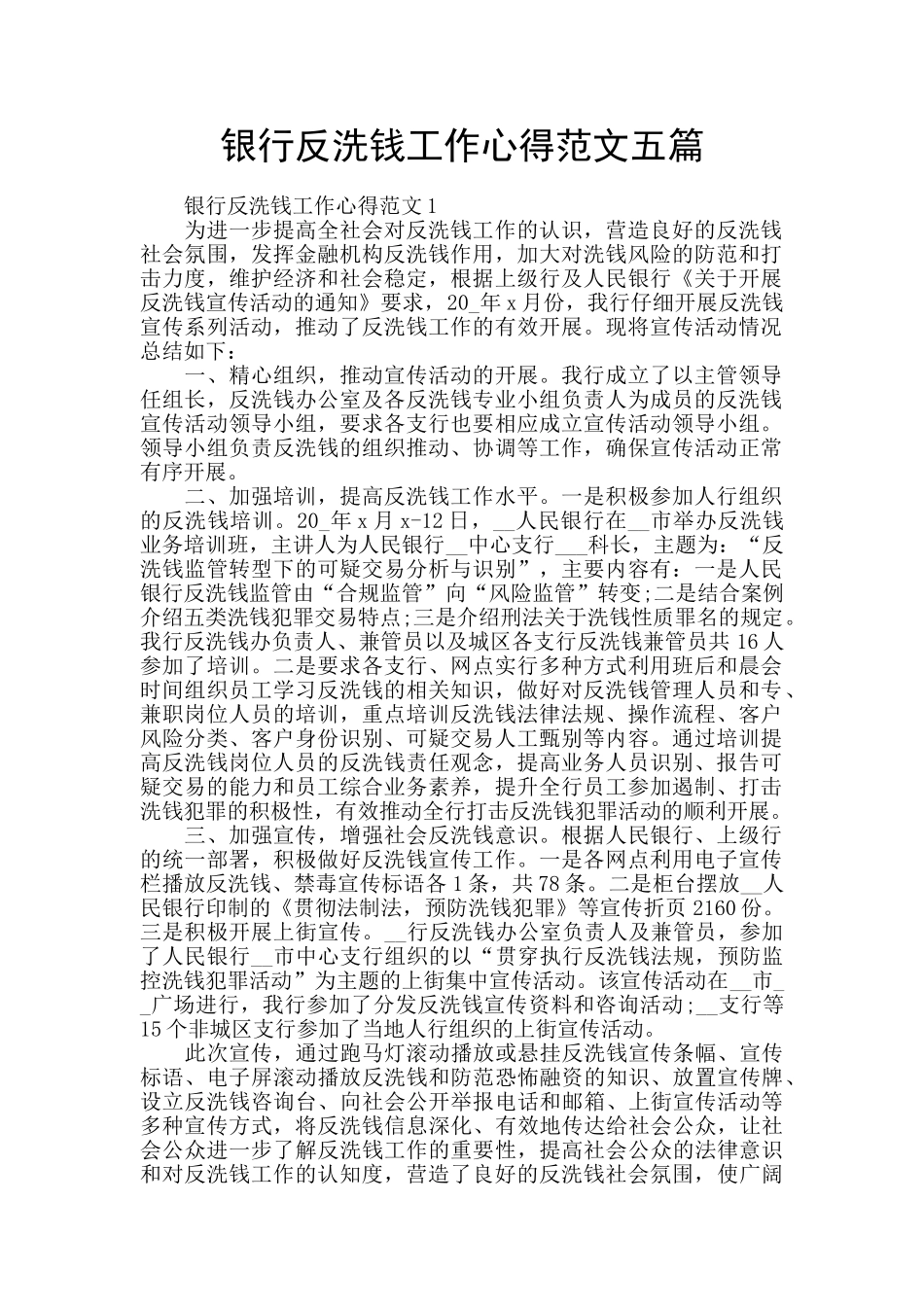 银行反洗钱工作心得范文五篇_第1页
