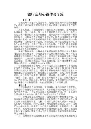 银行合规心得体会3篇