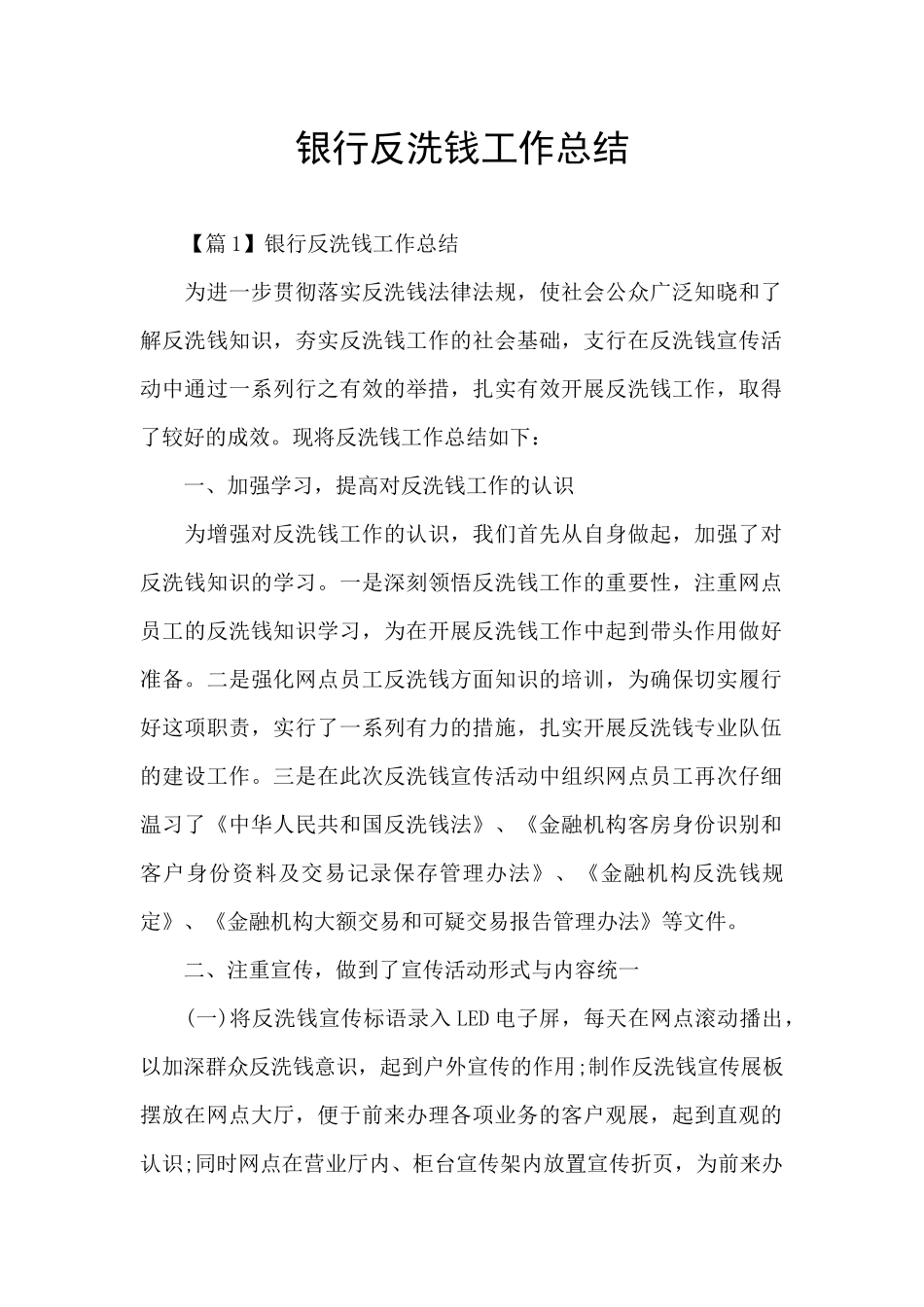 银行反洗钱工作总结_第1页