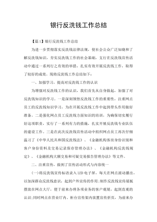 银行反洗钱工作总结