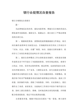 银行合规情况自查报告
