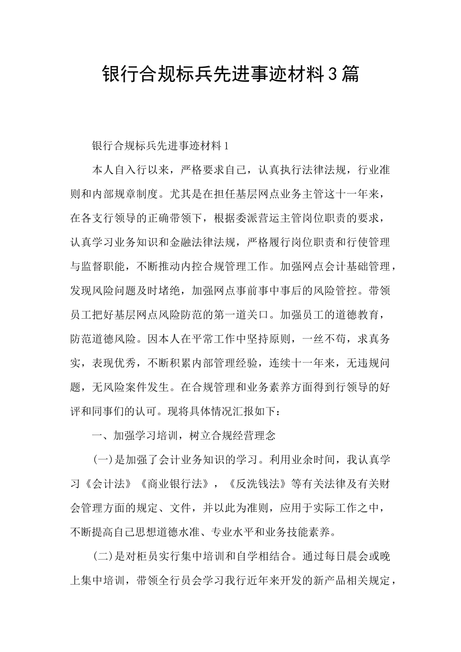 银行合规标兵先进事迹材料3篇_第1页