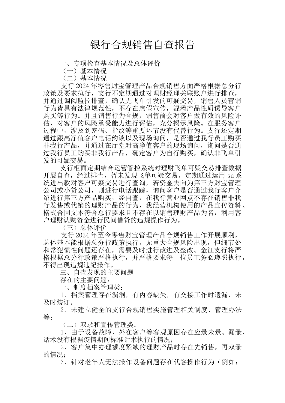 银行合规销售自查报告_第1页