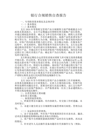 银行合规销售自查报告