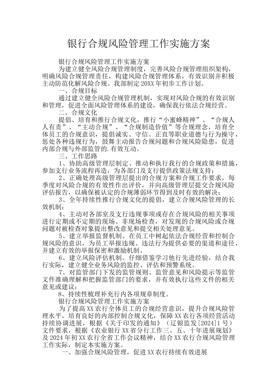 银行合规风险管理工作实施方案_第1页