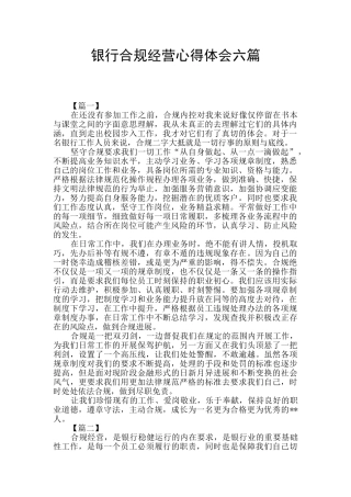 银行合规经营心得体会六篇