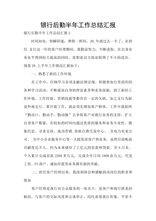 银行后勤半年工作总结汇报