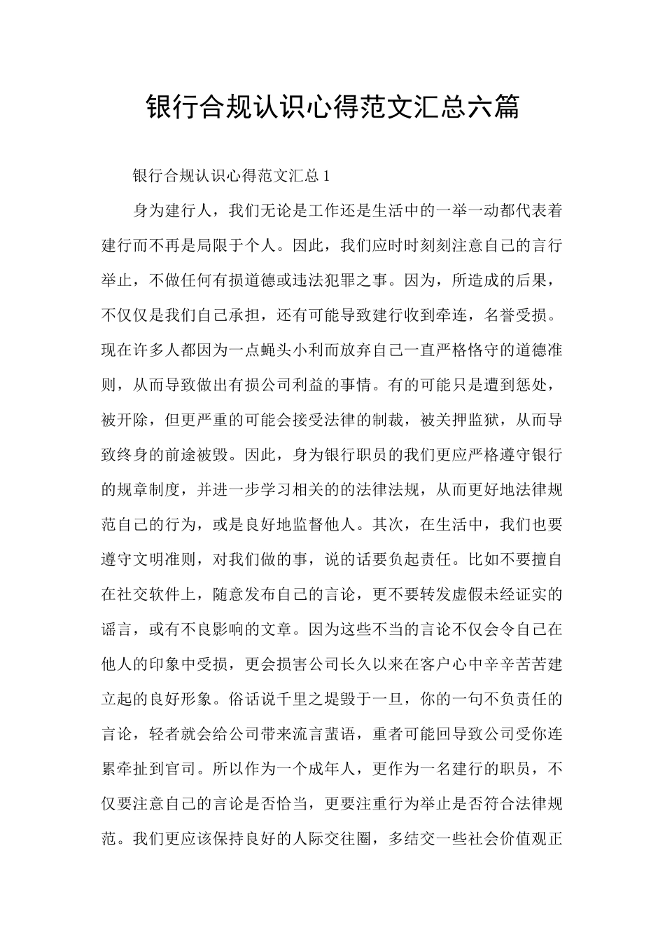 银行合规认识心得范文汇总六篇_第1页
