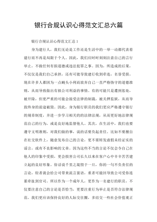 银行合规认识心得范文汇总六篇