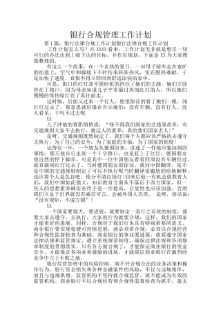 银行合规管理工作计划