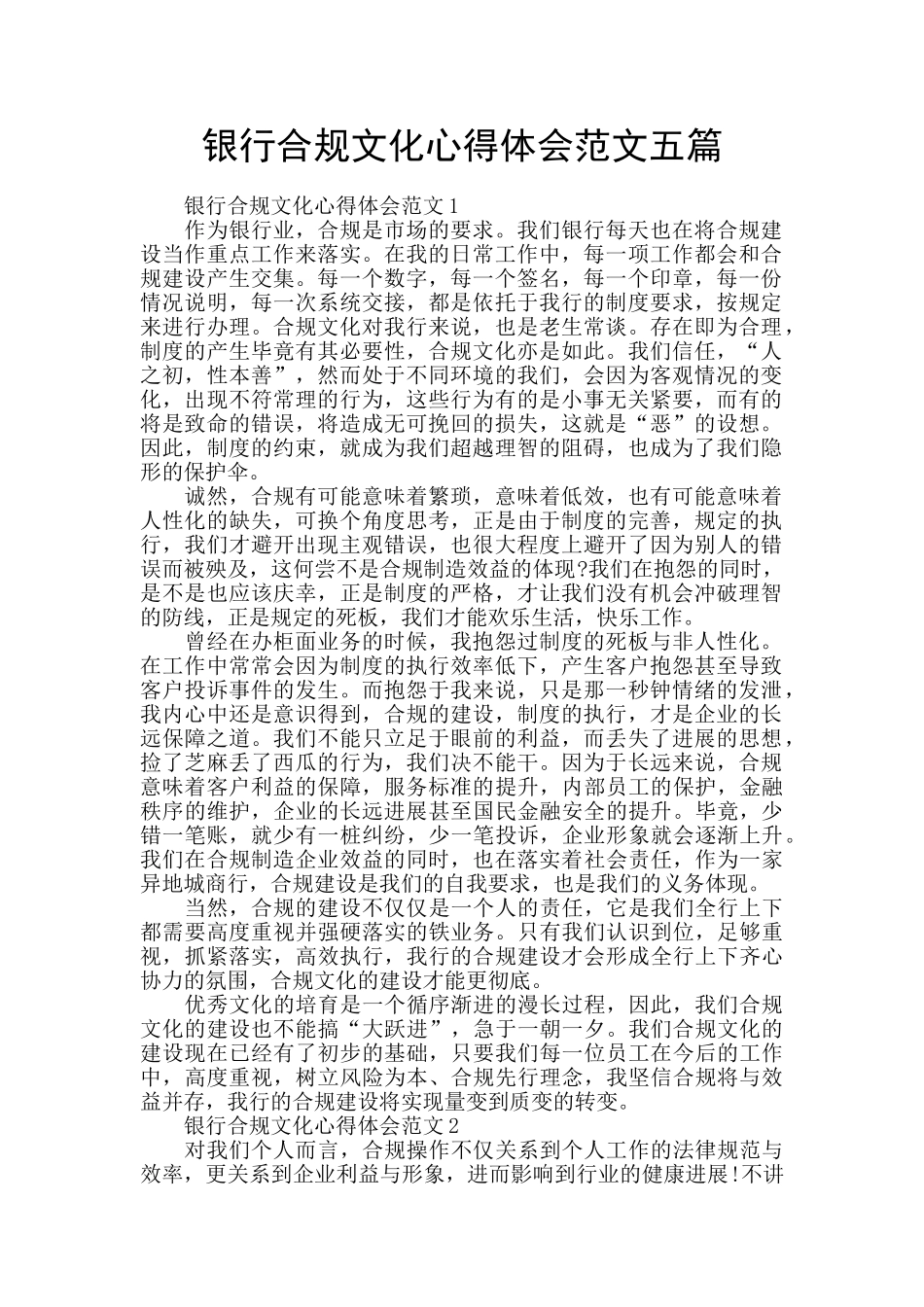 银行合规文化心得体会范文五篇_第1页