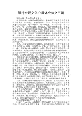 银行合规文化心得体会范文五篇