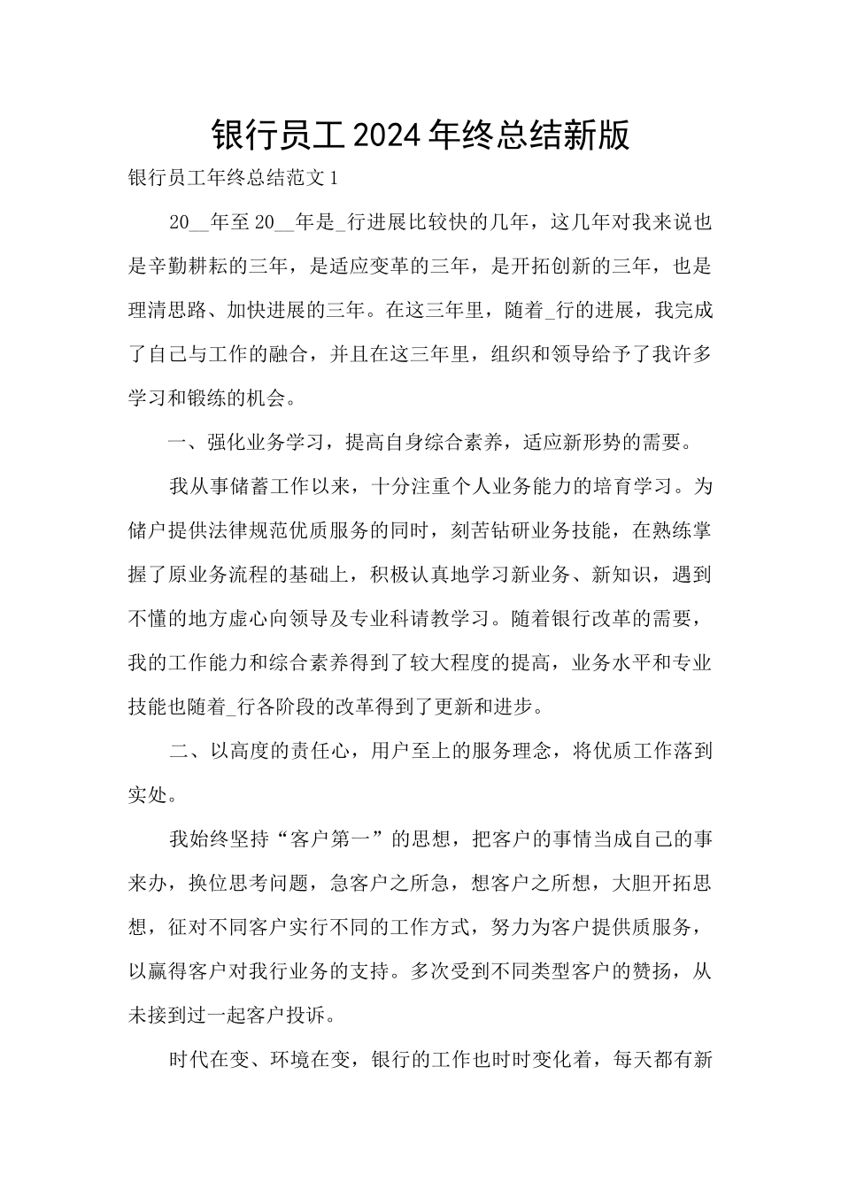 银行员工2024年终总结新版_第1页