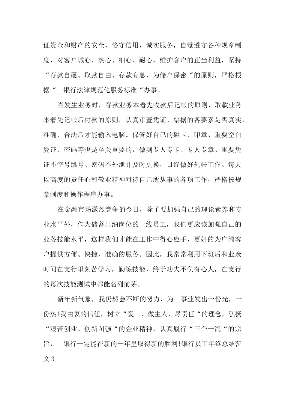 银行员工2024年终总结新版_第3页