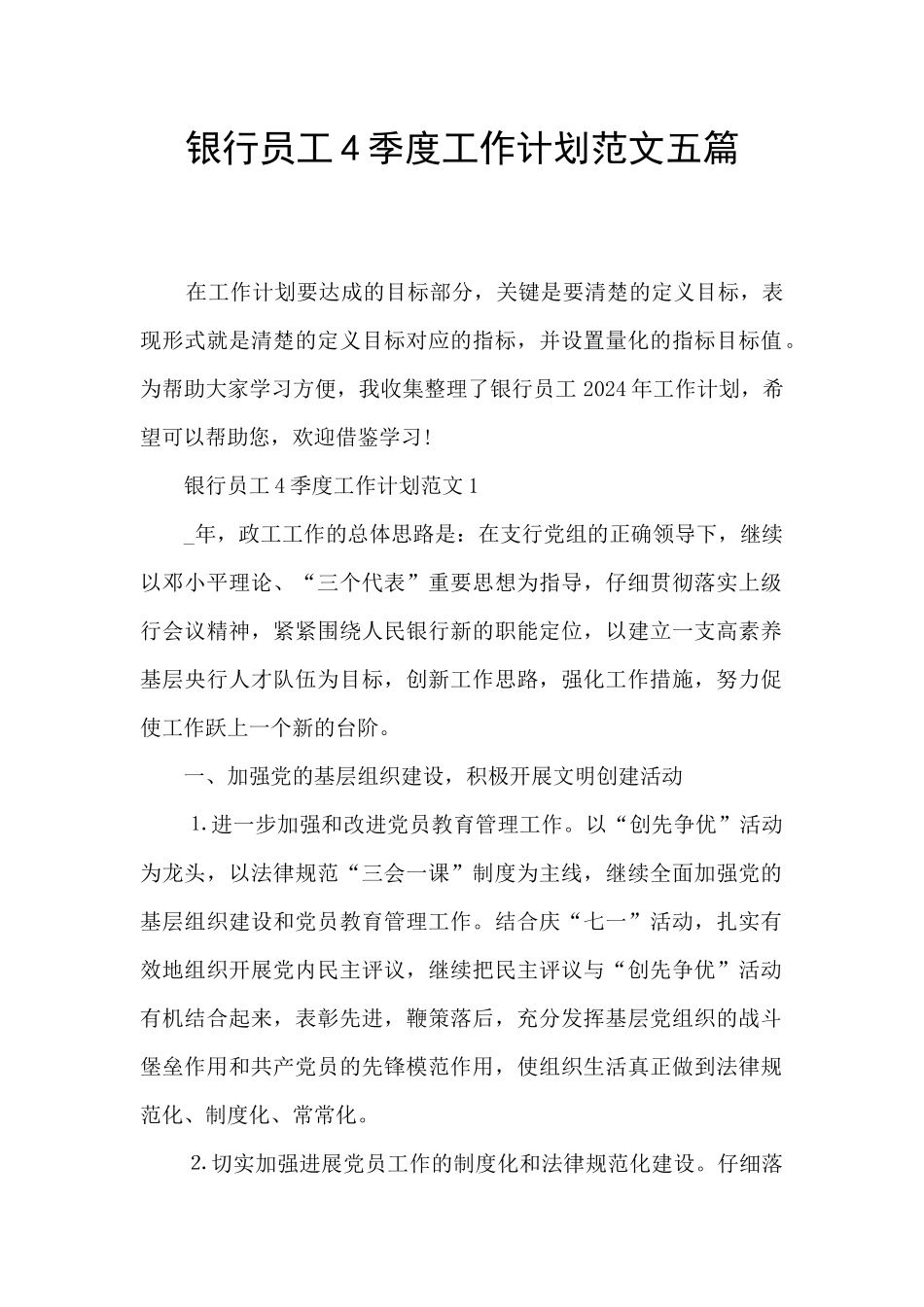 银行员工4季度工作计划范文五篇_第1页