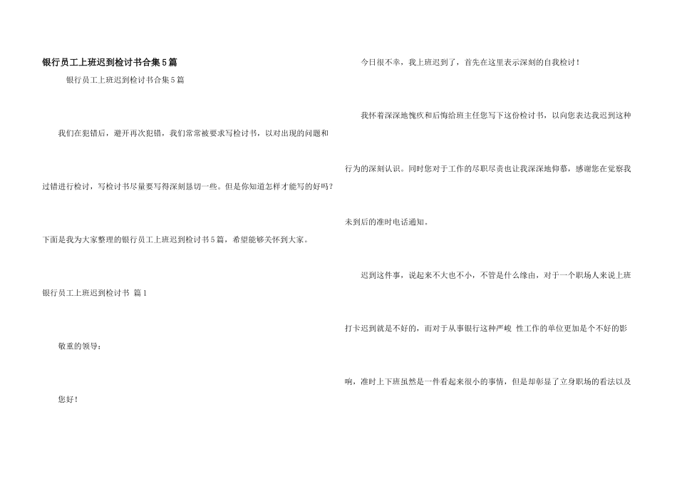 银行员工上班迟到检讨书合集5篇_第1页