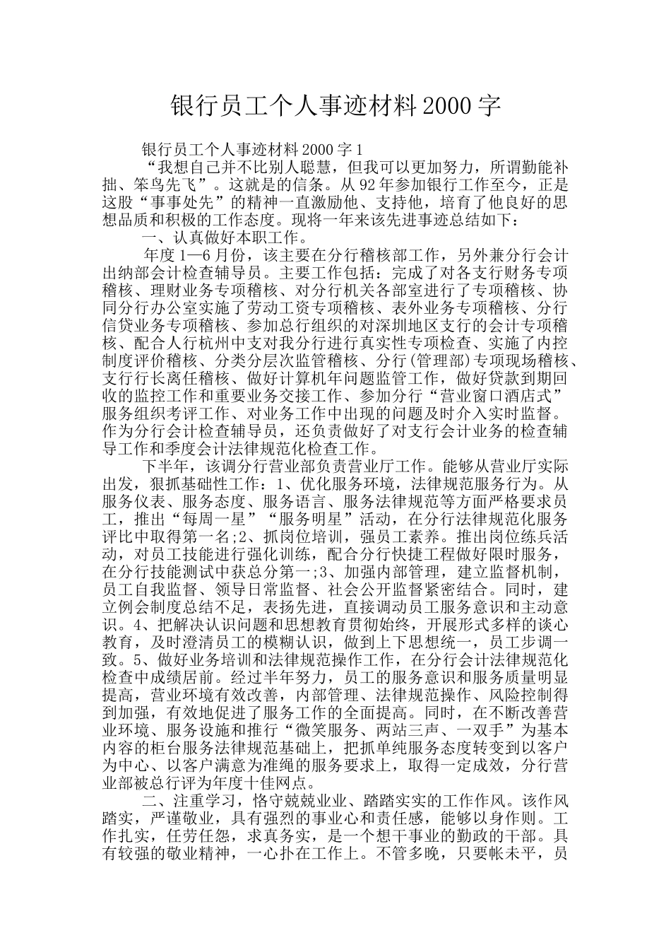 银行员工个人事迹材料2000字_第1页