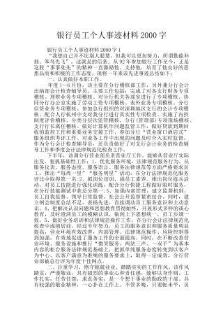 银行员工个人事迹材料2000字