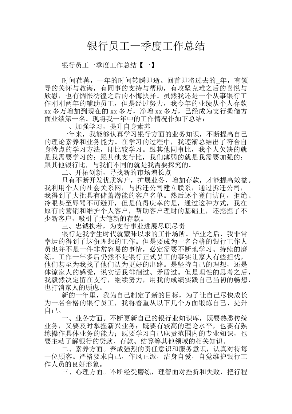 银行员工一季度工作总结_第1页
