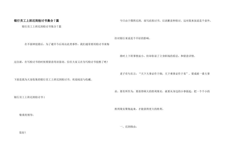 银行员工上班迟到检讨书集合7篇_第1页
