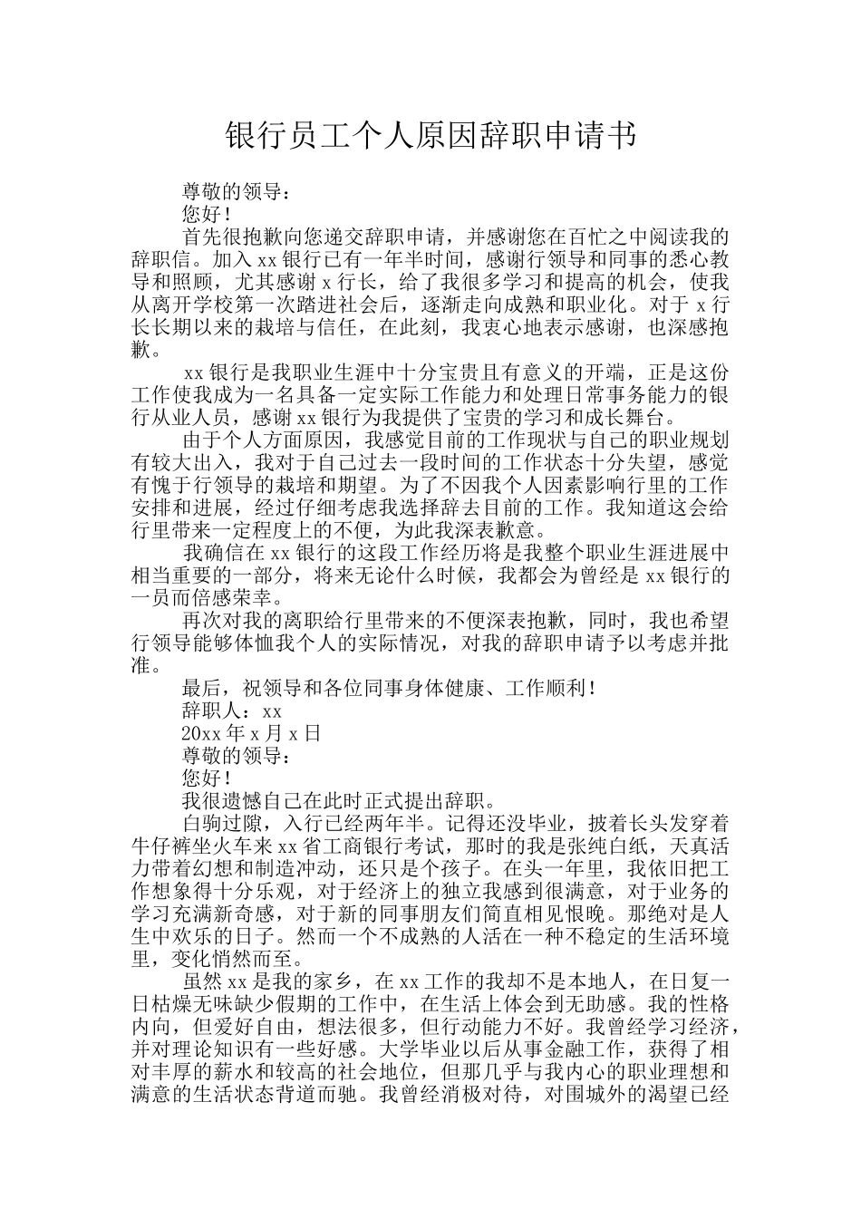 银行员工个人原因辞职申请书_第1页