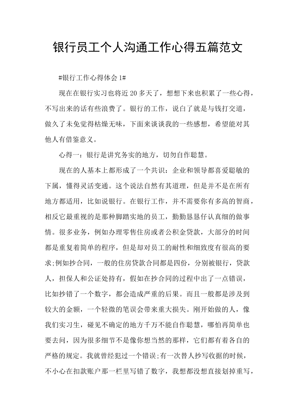 银行员工个人交流工作心得五篇范文_第1页