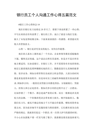 银行员工个人交流工作心得五篇范文