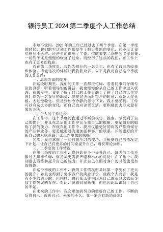 银行员工2024第二季度个人工作总结