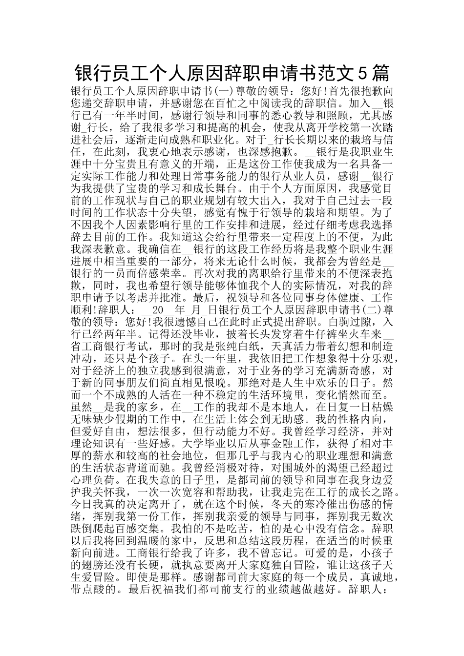 银行员工个人原因辞职申请书范文5篇_第1页