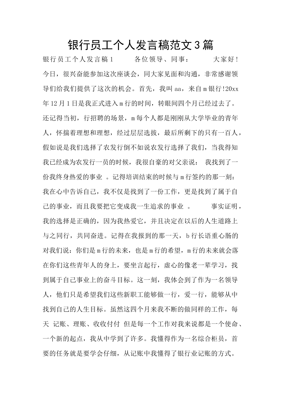 银行员工个人发言稿范文3篇_第1页