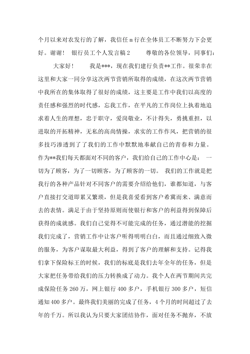 银行员工个人发言稿范文3篇_第3页