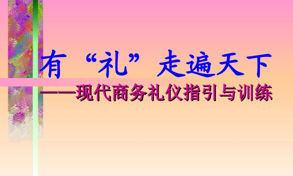 现代商务礼仪指引——现代商务礼仪指引与训练