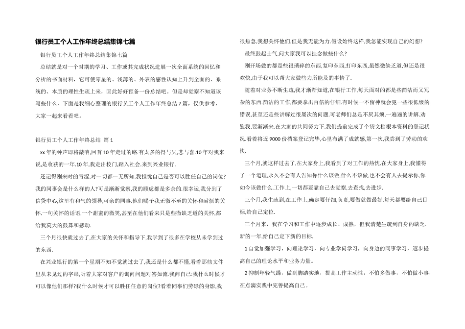 银行员工个人工作年终总结集锦七篇_第1页