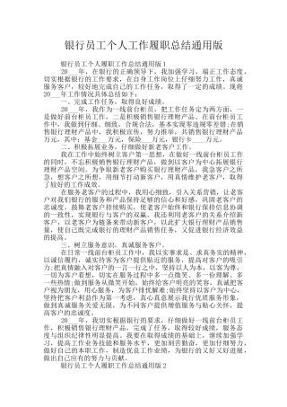 银行员工个人工作履职总结通用版