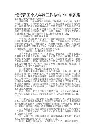 银行员工个人年终工作总结900字多篇
