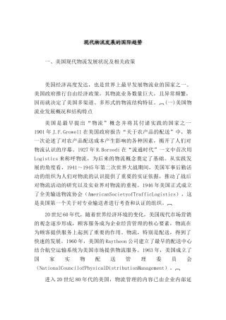 现代物流发展的国际趋势分析研究  物流管理专业