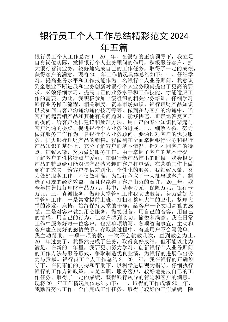 银行员工个人工作总结精彩范文2024年五篇_第1页
