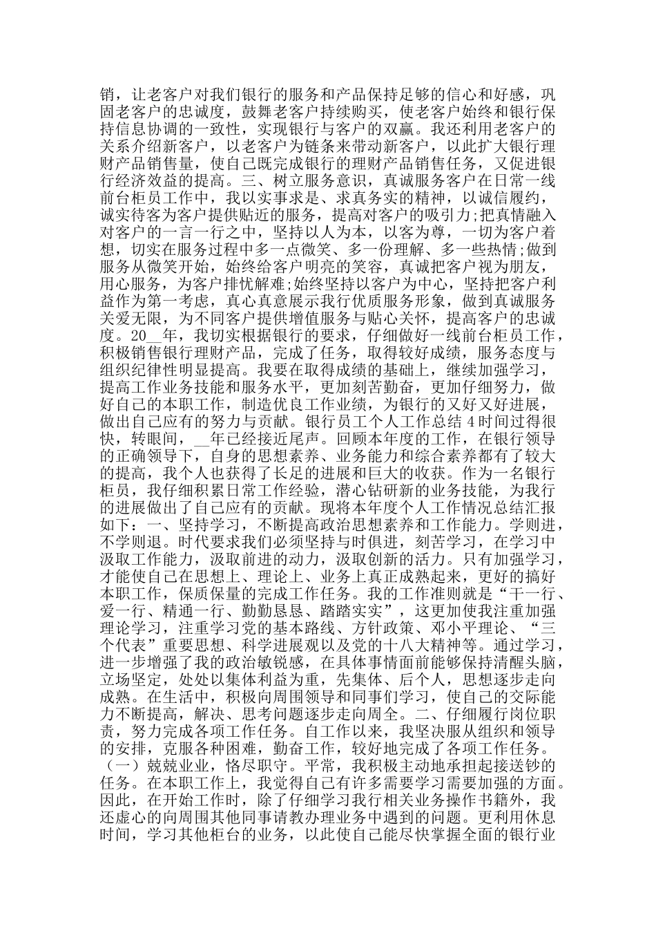 银行员工个人工作总结精彩范文2024年五篇_第3页