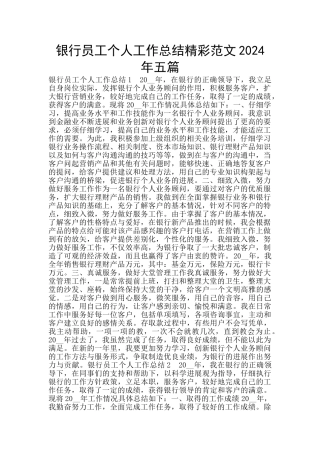 银行员工个人工作总结精彩范文2024年五篇