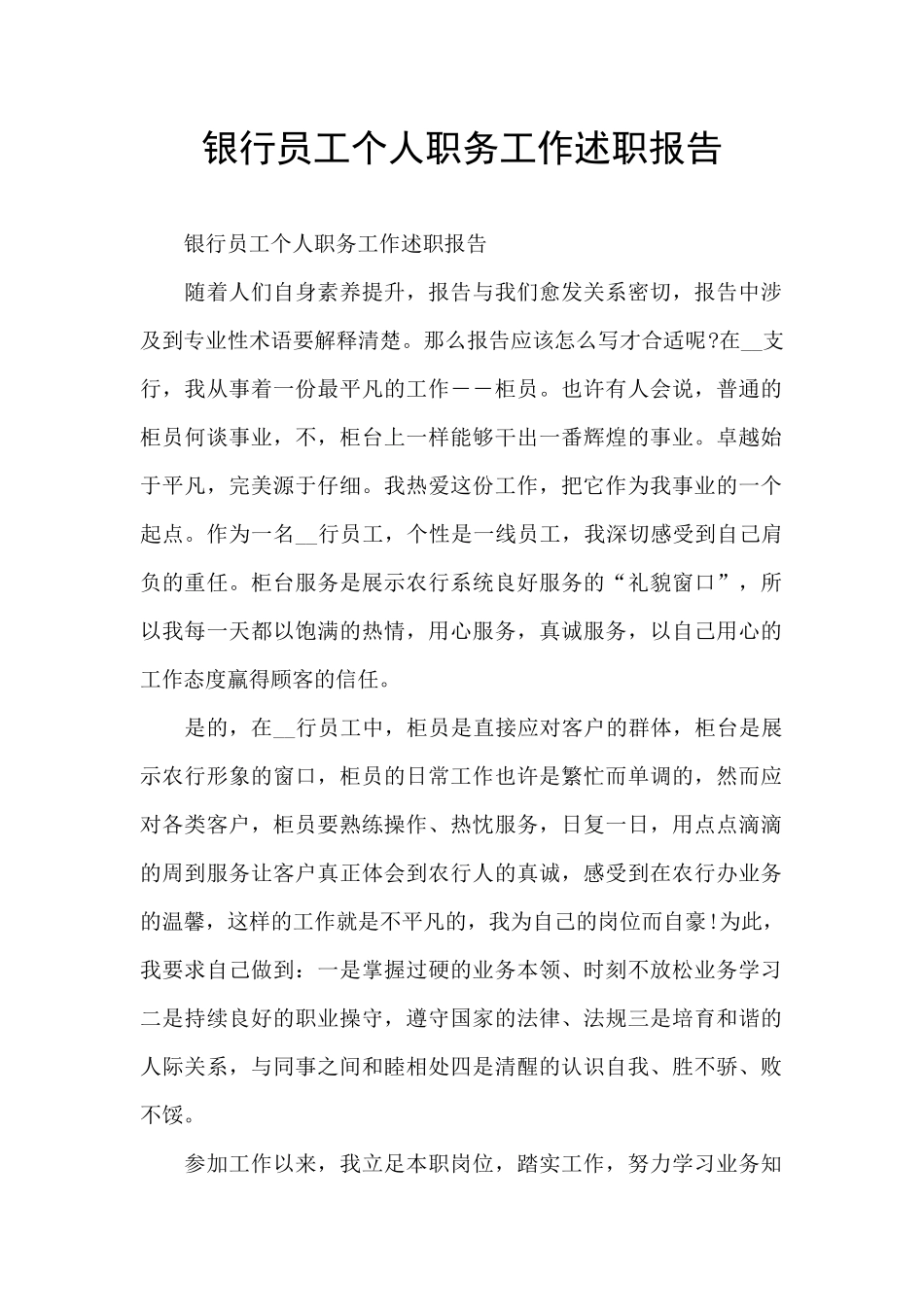 银行员工个人职务工作述职报告_第1页