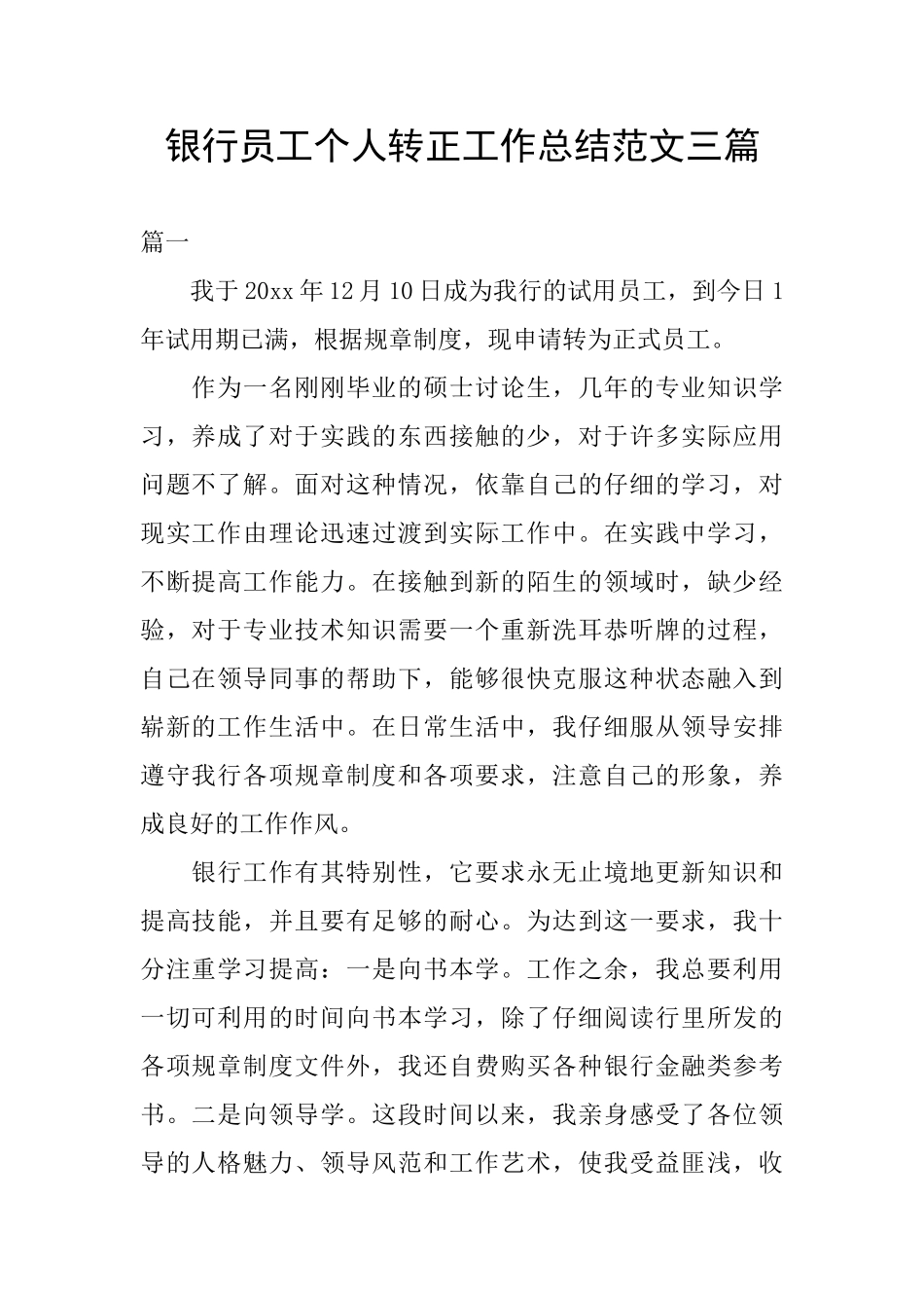 银行员工个人转正工作总结范文三篇_第1页