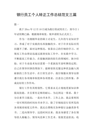 银行员工个人转正工作总结范文三篇