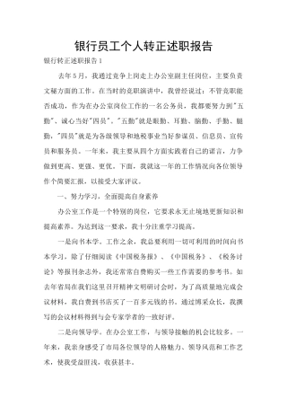 银行员工个人转正述职报告