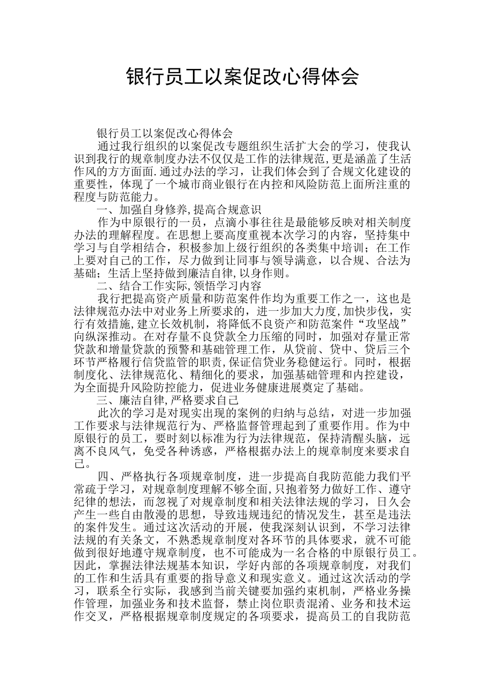 银行员工以案促改心得体会_第1页