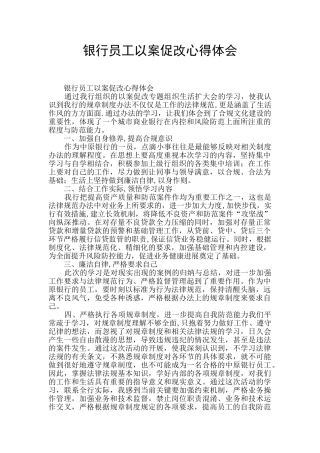 银行员工以案促改心得体会