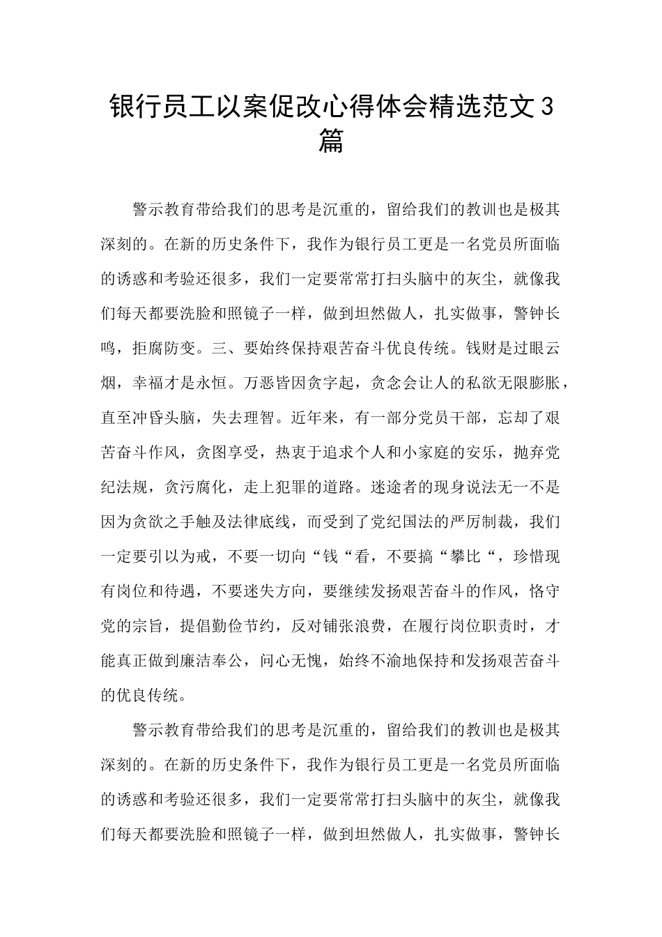 银行员工以案促改心得体会精选范文3篇_第1页