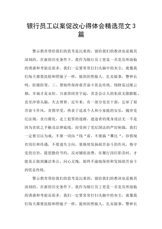 银行员工以案促改心得体会精选范文3篇